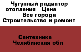 Чугунный радиатор отопления › Цена ­ 497 - Все города Строительство и ремонт » Сантехника   . Челябинская обл.